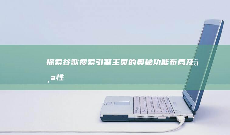 探索谷歌搜索引擎主页的奥秘：功能、布局及个性化设置